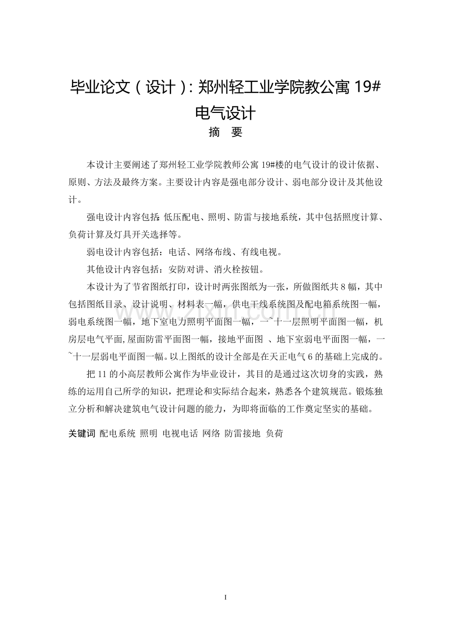 郑州轻工业学院教公寓19#电气设计本科本科毕业论文.doc_第1页