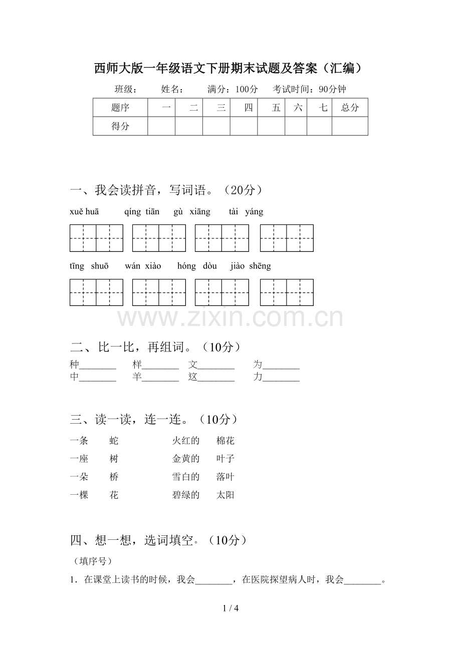 西师大版一年级语文下册期末试题及答案(汇编).doc_第1页