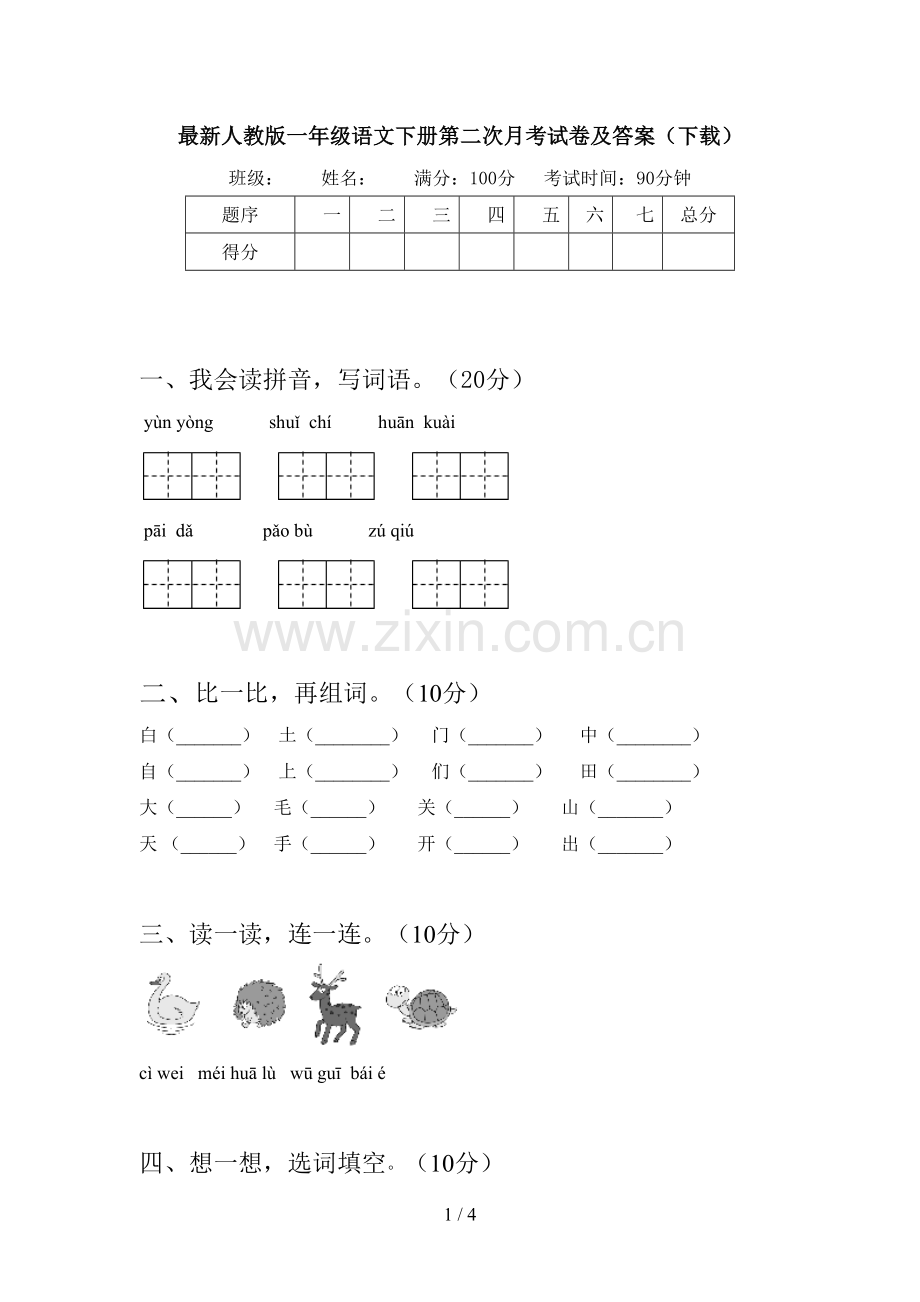 人教版一年级语文下册第二次月考试卷及答案(下载).doc_第1页