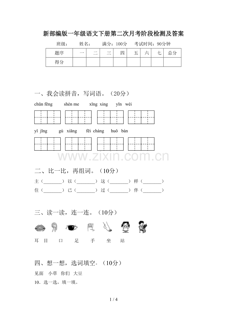 新部编版一年级语文下册第二次月考阶段检测及答案.doc_第1页