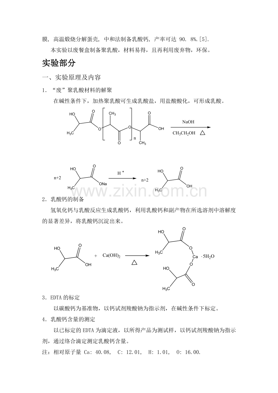 综合实验论文-由废餐盒(聚乳酸)制备乳酸钙.docx_第3页