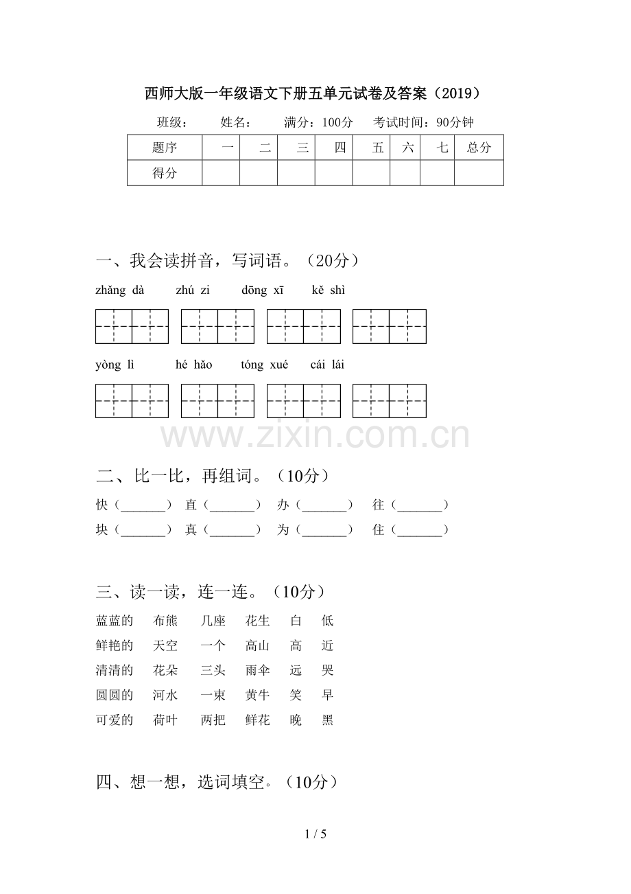 西师大版一年级语文下册五单元试卷及答案(2019).doc_第1页