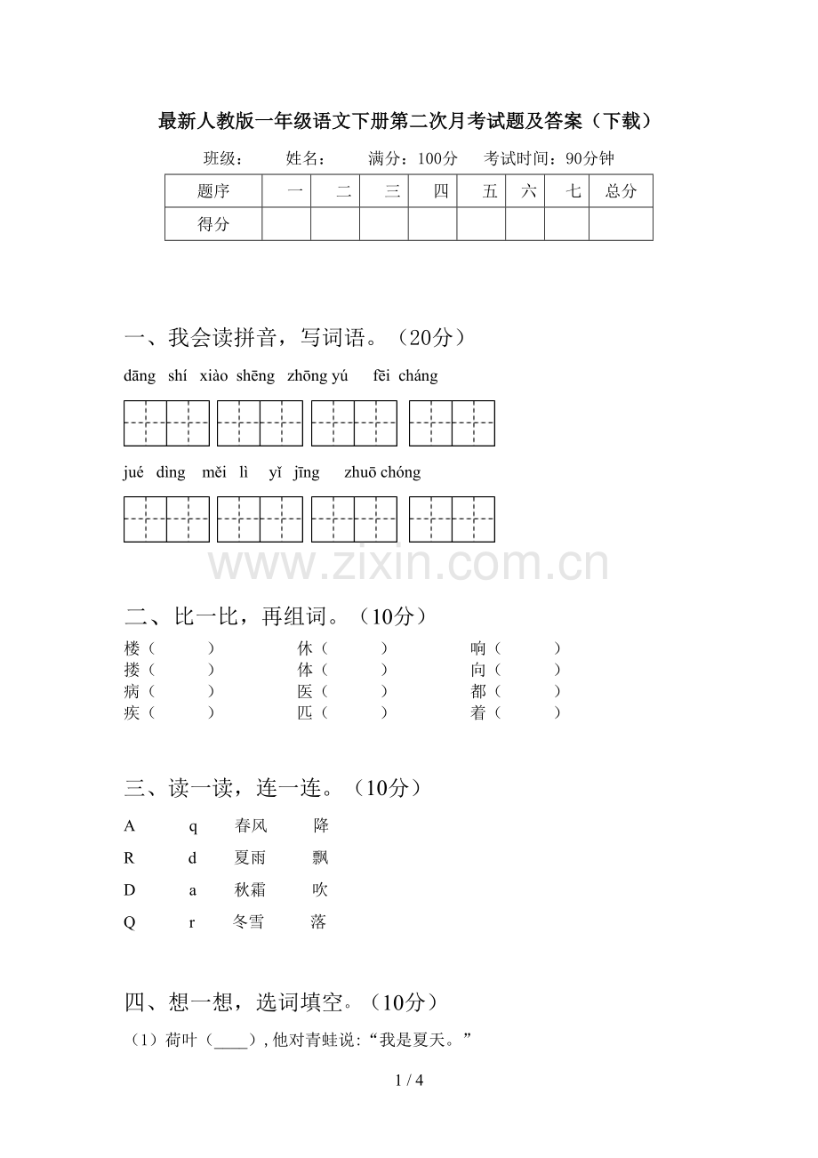 人教版一年级语文下册第二次月考试题及答案(下载).doc_第1页