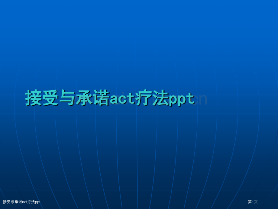 接受与承诺act疗法ppt.pptx_第1页