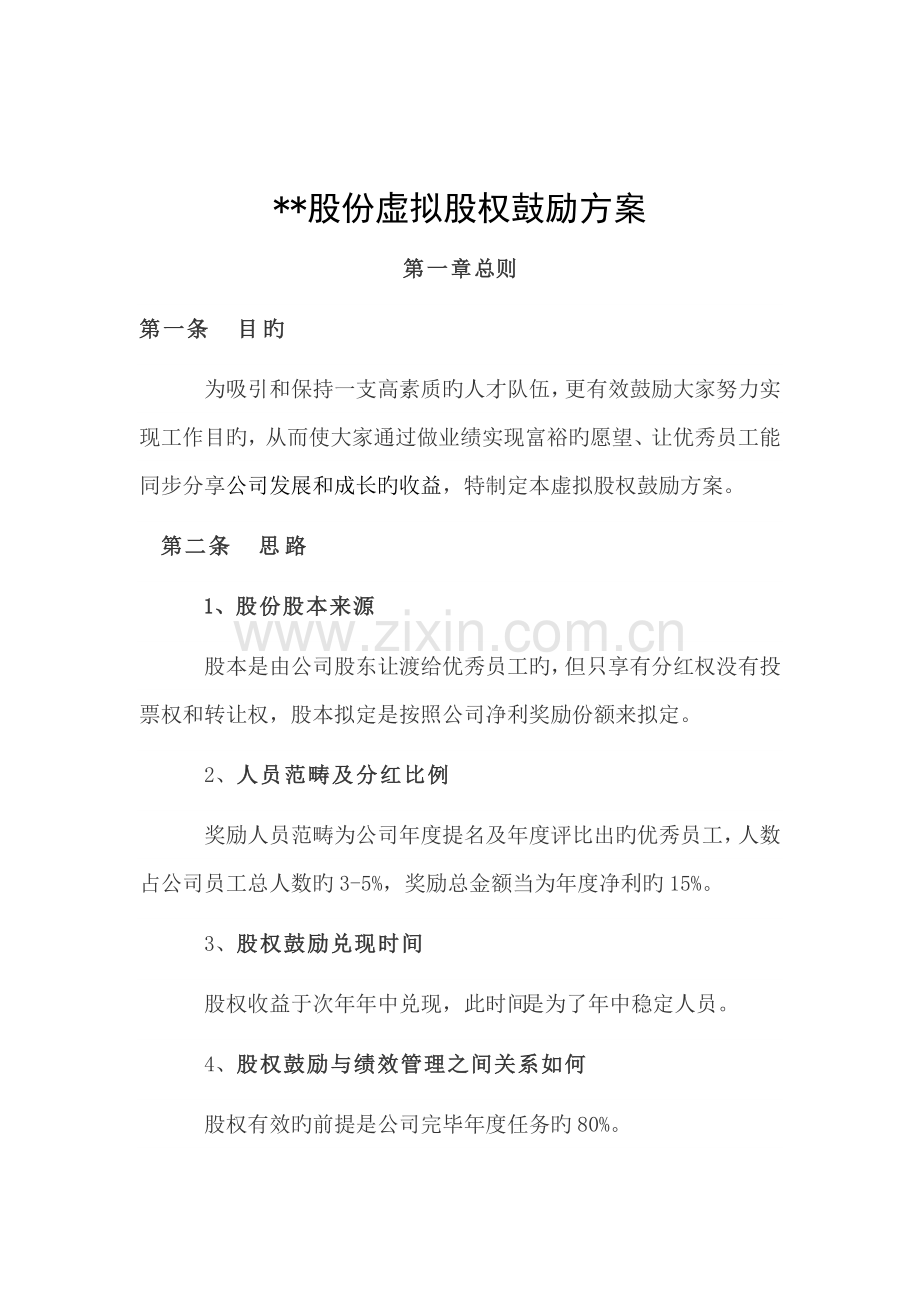 某公司虚拟股权制度.docx_第1页