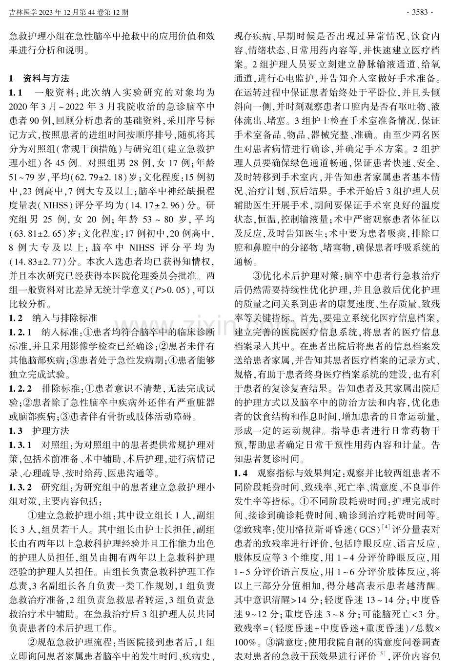 建立急诊脑卒中急救护理小组在急性脑卒中抢救中的应用.pdf_第2页