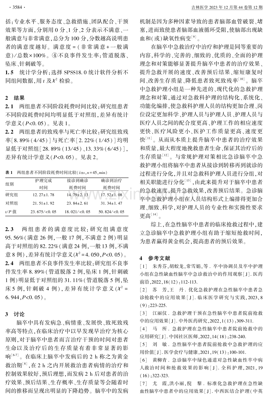 建立急诊脑卒中急救护理小组在急性脑卒中抢救中的应用.pdf_第3页