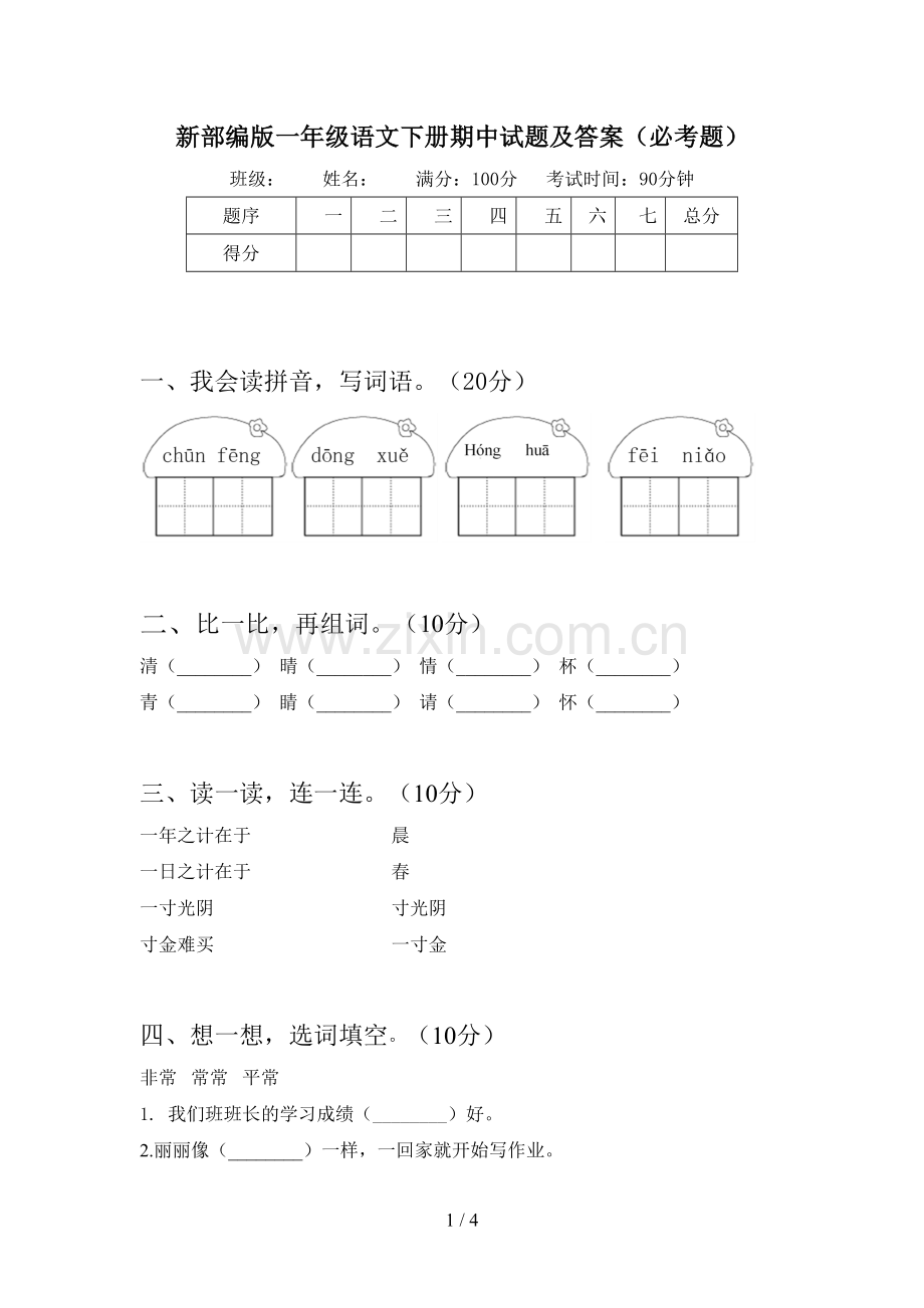 新部编版一年级语文下册期中试题及答案(必考题).doc_第1页