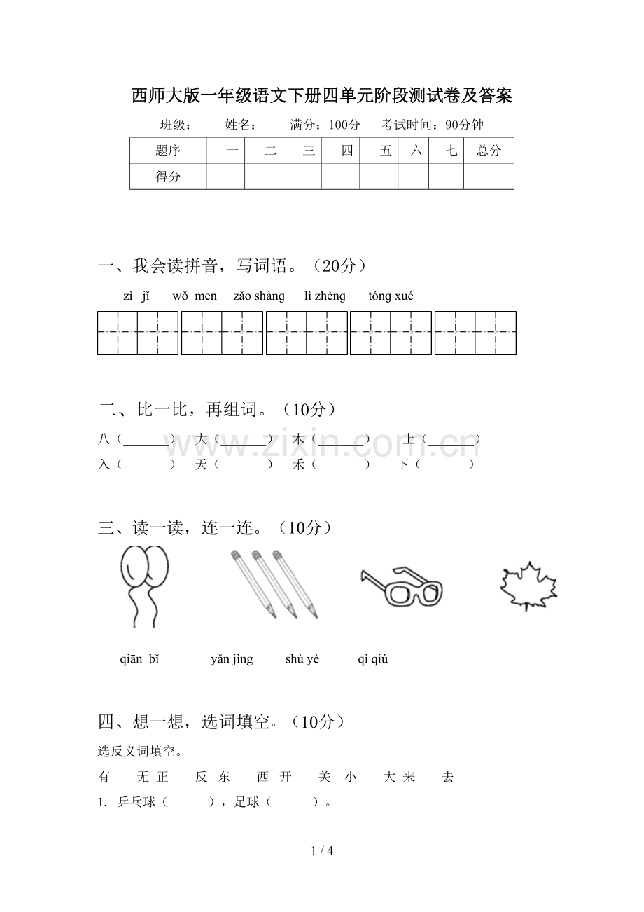 西师大版一年级语文下册四单元阶段测试卷及答案.doc_第1页