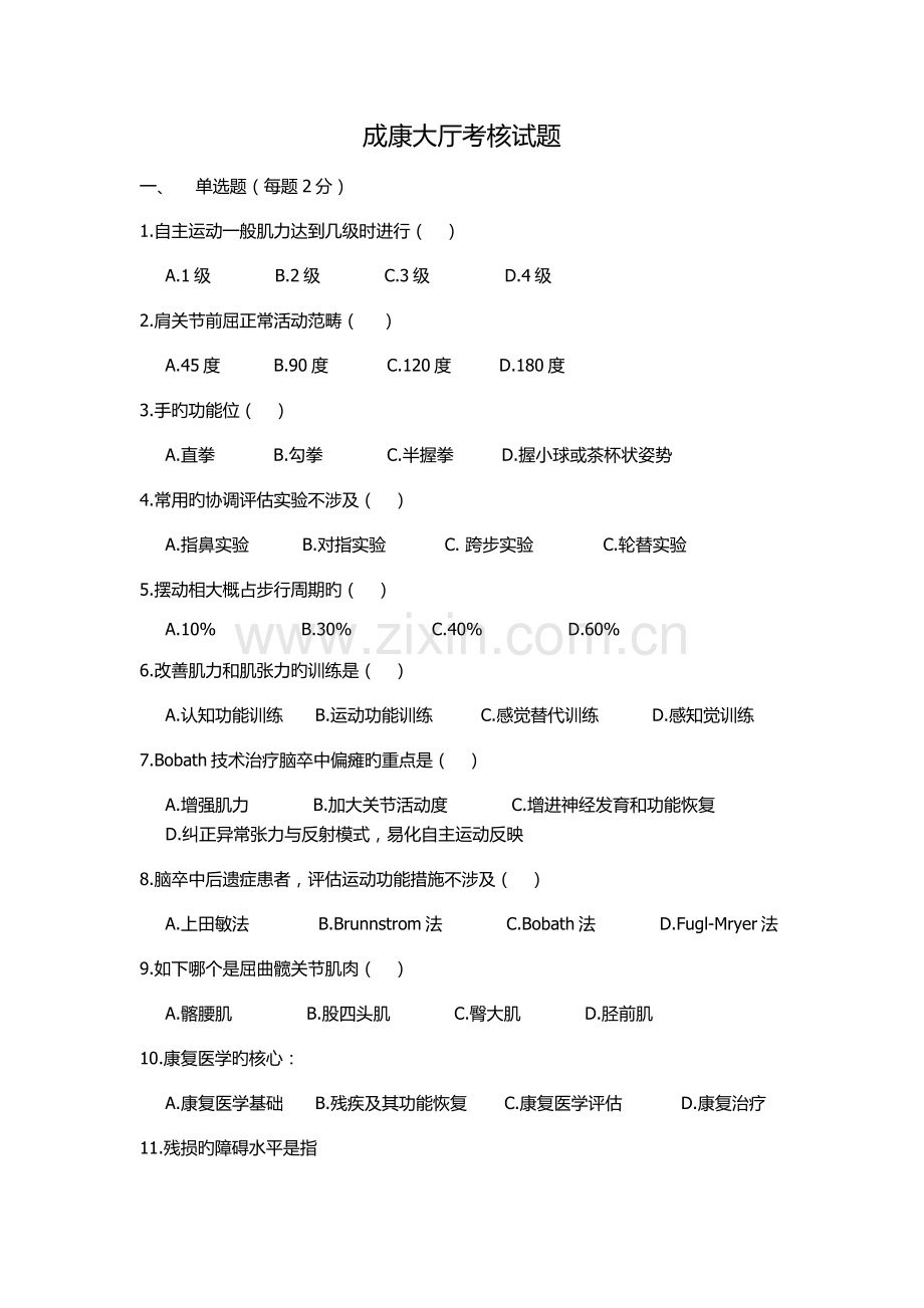 惠济月度考核试题.docx_第1页