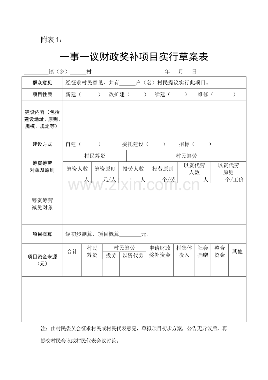 四川省一事一议财政奖补项目实施表.doc_第1页