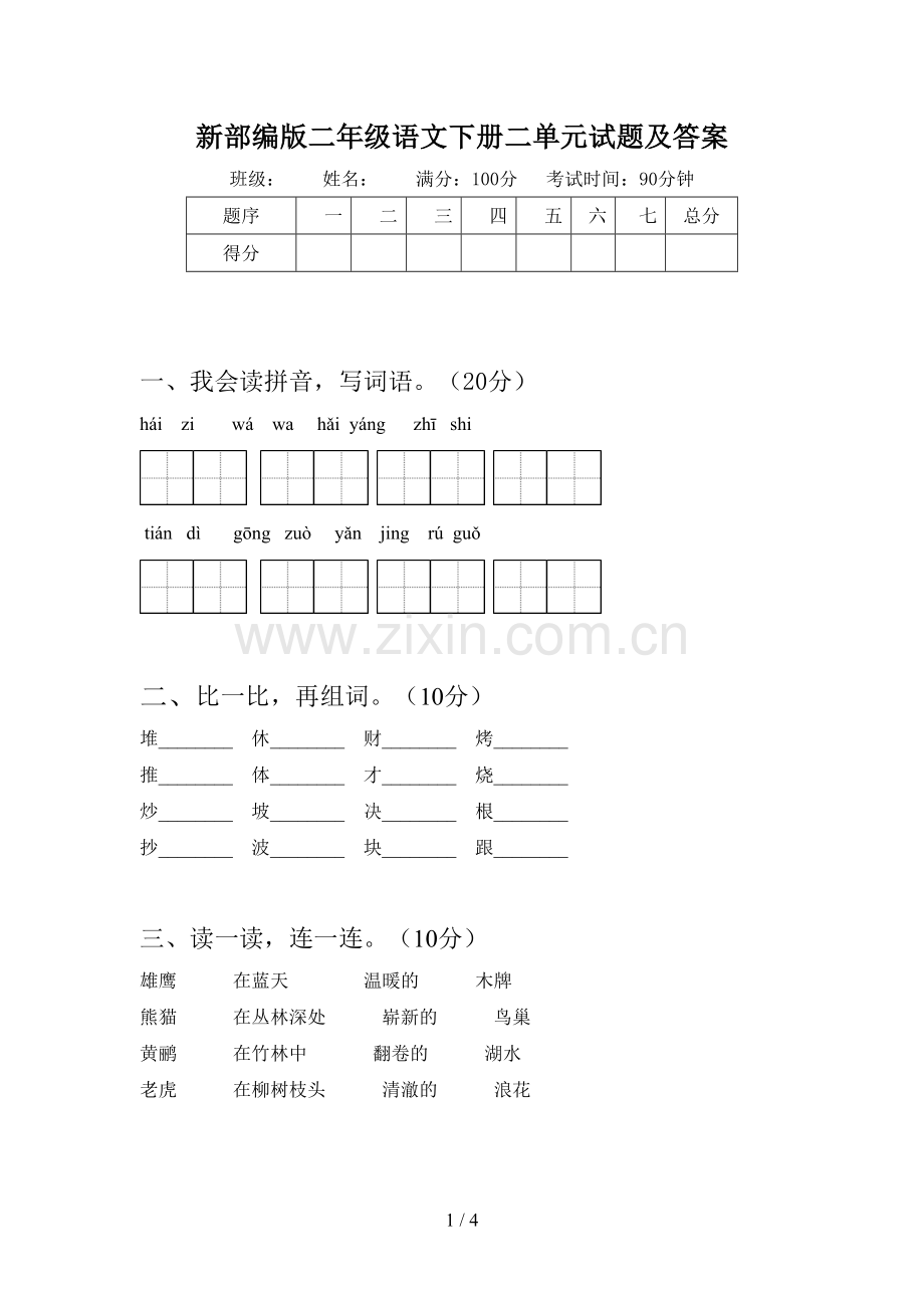 新部编版二年级语文下册二单元试题及答案.doc_第1页