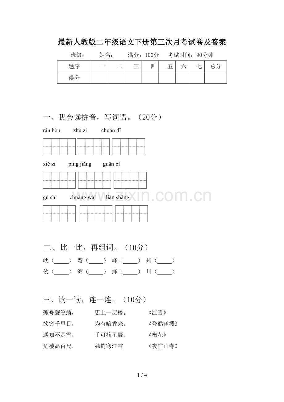 人教版二年级语文下册第三次月考试卷及答案.doc_第1页