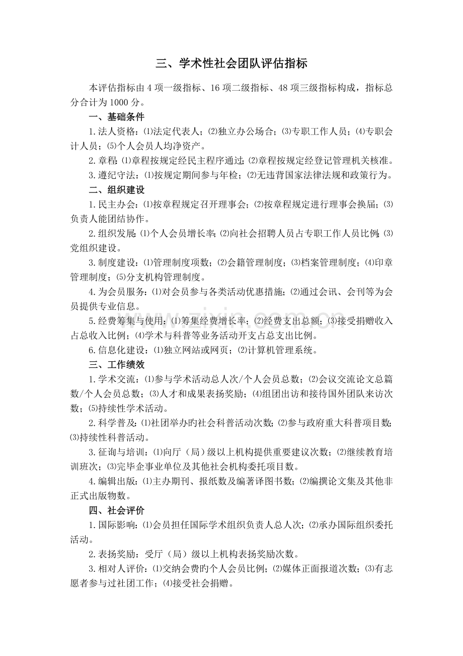 民政部民间组织评估指标.doc_第3页