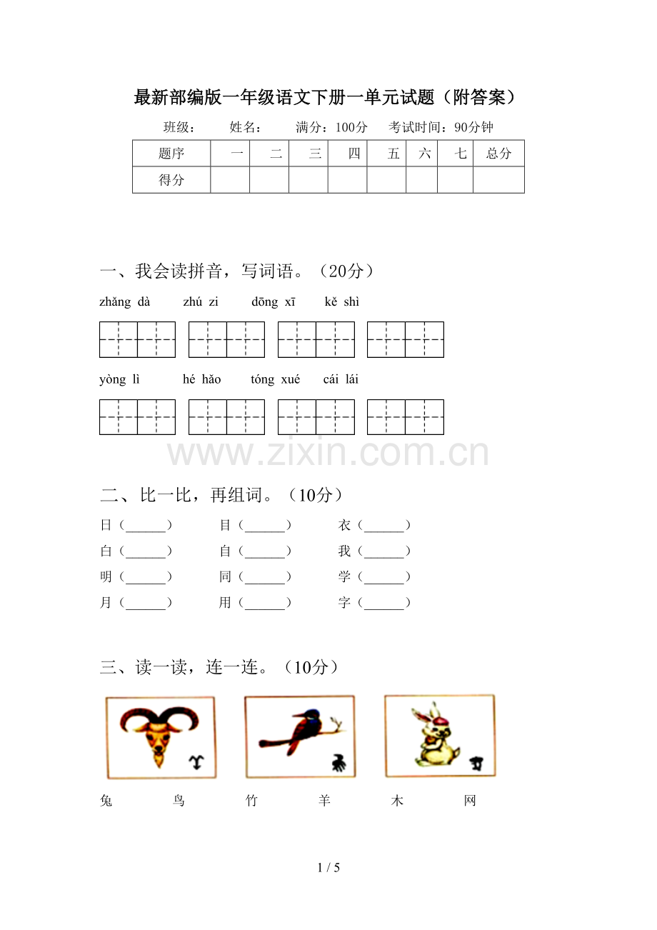 部编版一年级语文下册一单元试题(附答案).doc_第1页