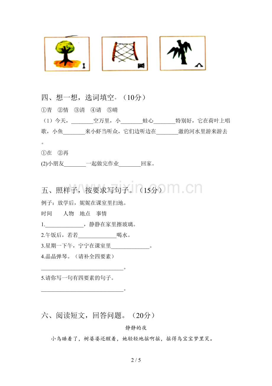 部编版一年级语文下册一单元试题(附答案).doc_第2页