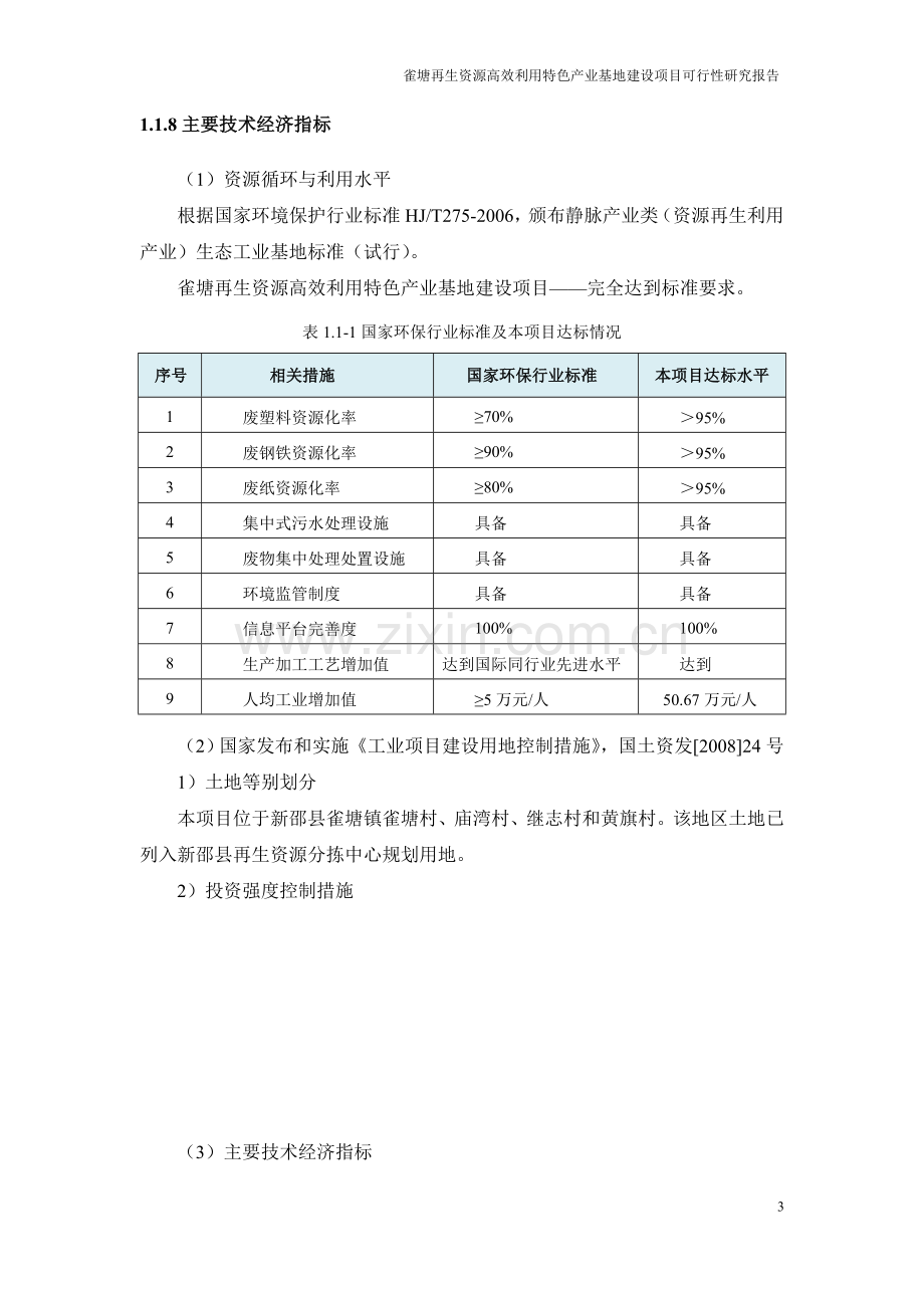 雀塘再生资源利用基地建设可行性研究报告正文.doc_第3页