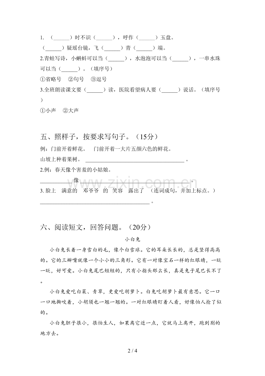 新人教版一年级语文下册第三次月考试卷及答案(A4打印版).doc_第2页