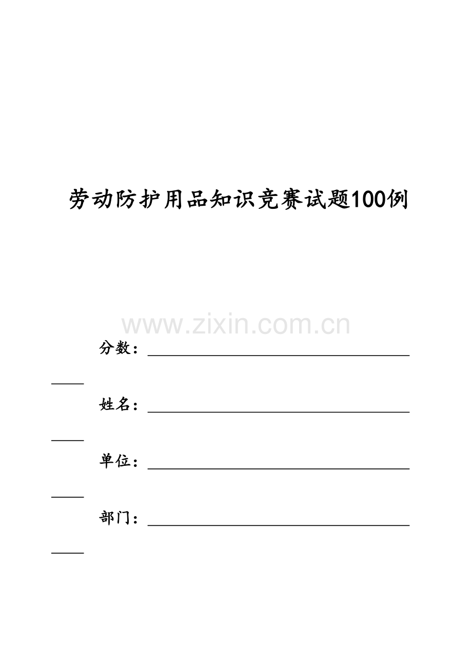 2023年劳动防护用品知识试题.doc_第1页