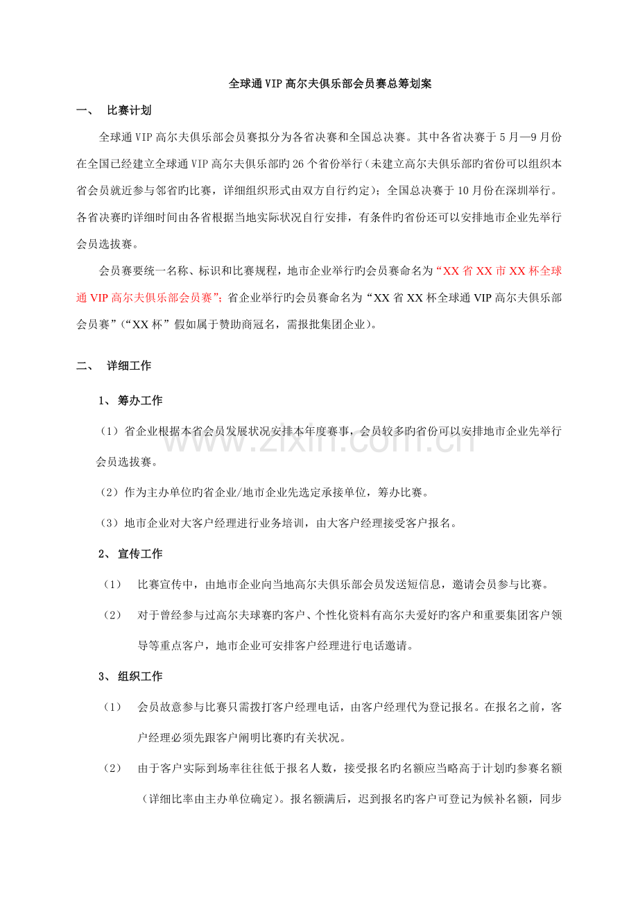 全球通VIP高尔夫俱乐部策划案.doc_第1页