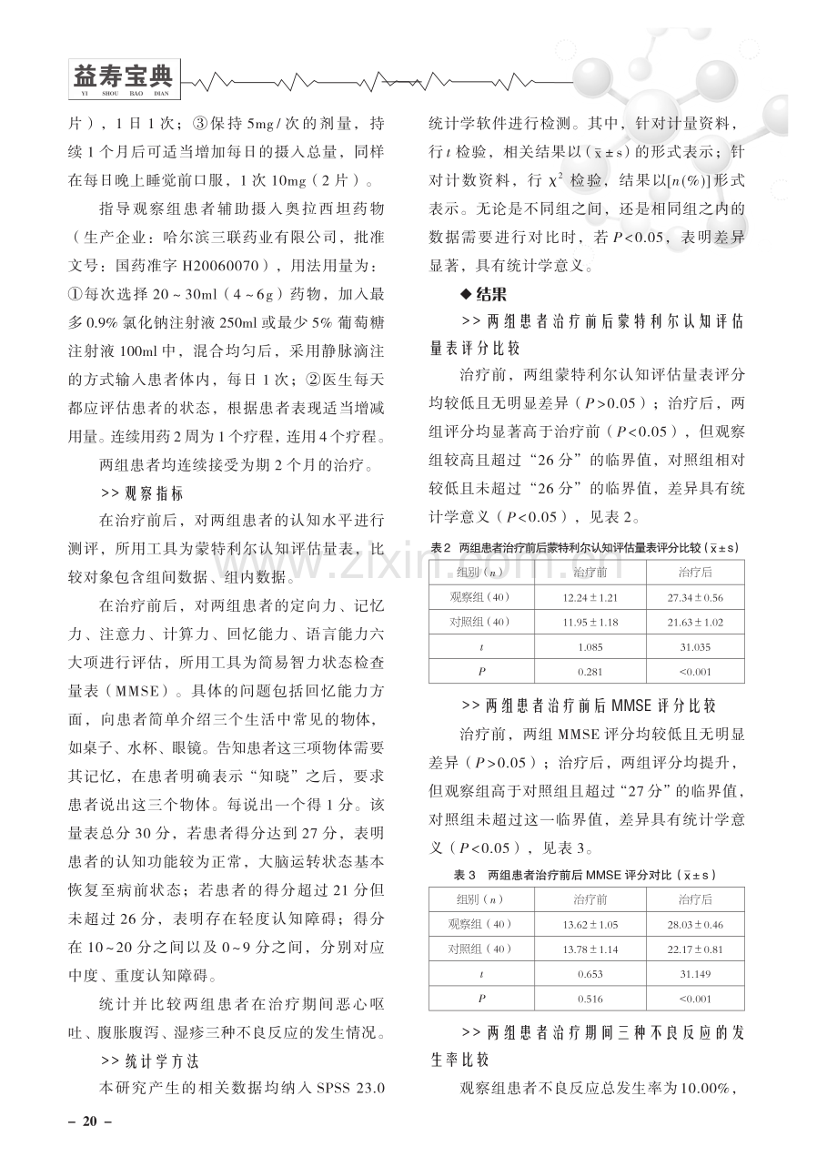 奥拉西坦辅助多奈哌齐治疗老年脑梗死认知障碍患者的价值分析.pdf_第2页