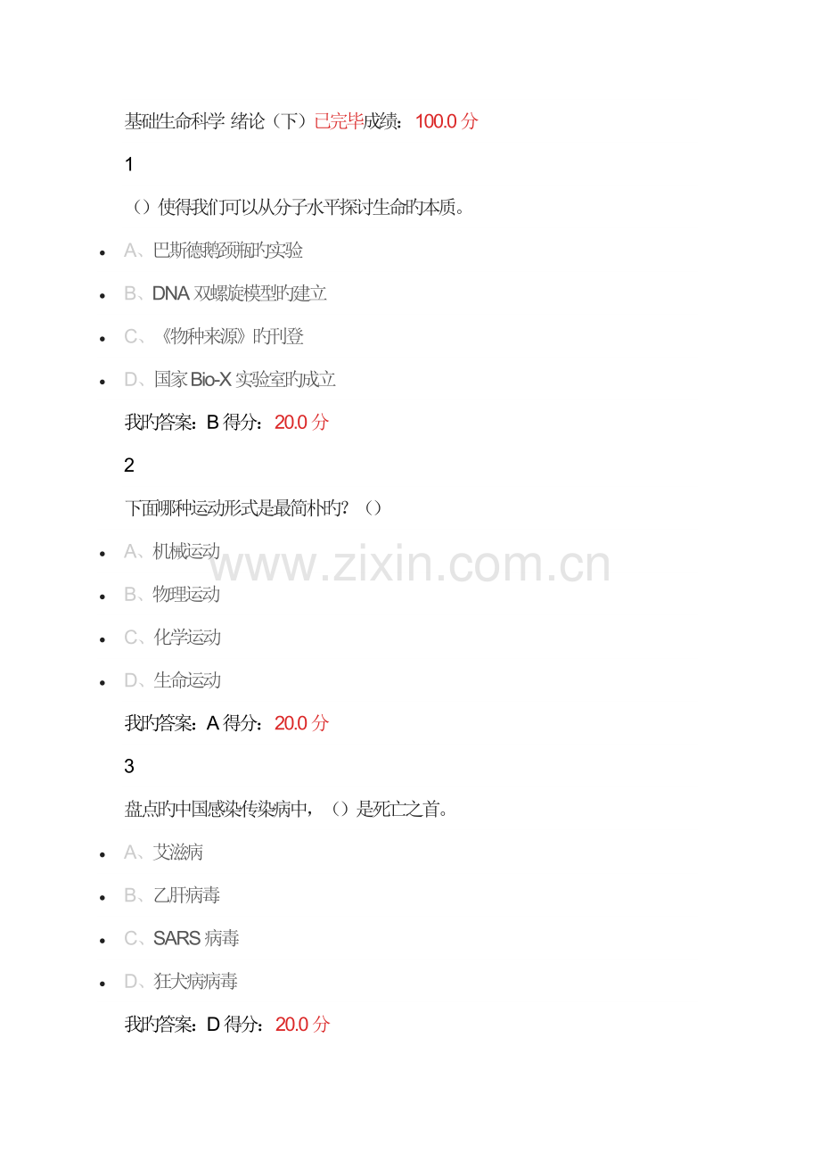 尔雅-基础生命科学-.docx_第2页