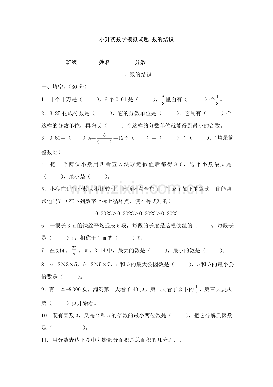 2023年小升初数学模拟试题数的认识.doc_第1页