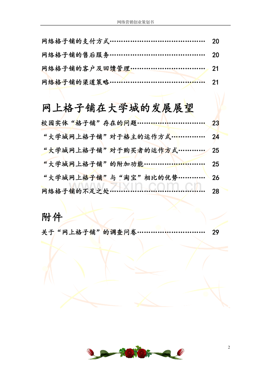 网上格子铺创业策划书.doc_第2页