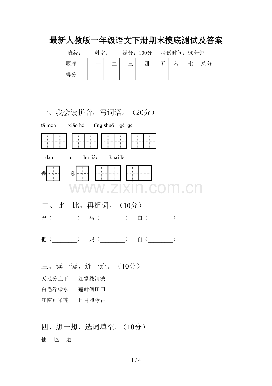 人教版一年级语文下册期末摸底测试及答案.doc_第1页