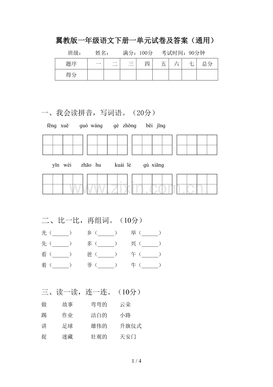 翼教版一年级语文下册一单元试卷及答案(通用).doc_第1页