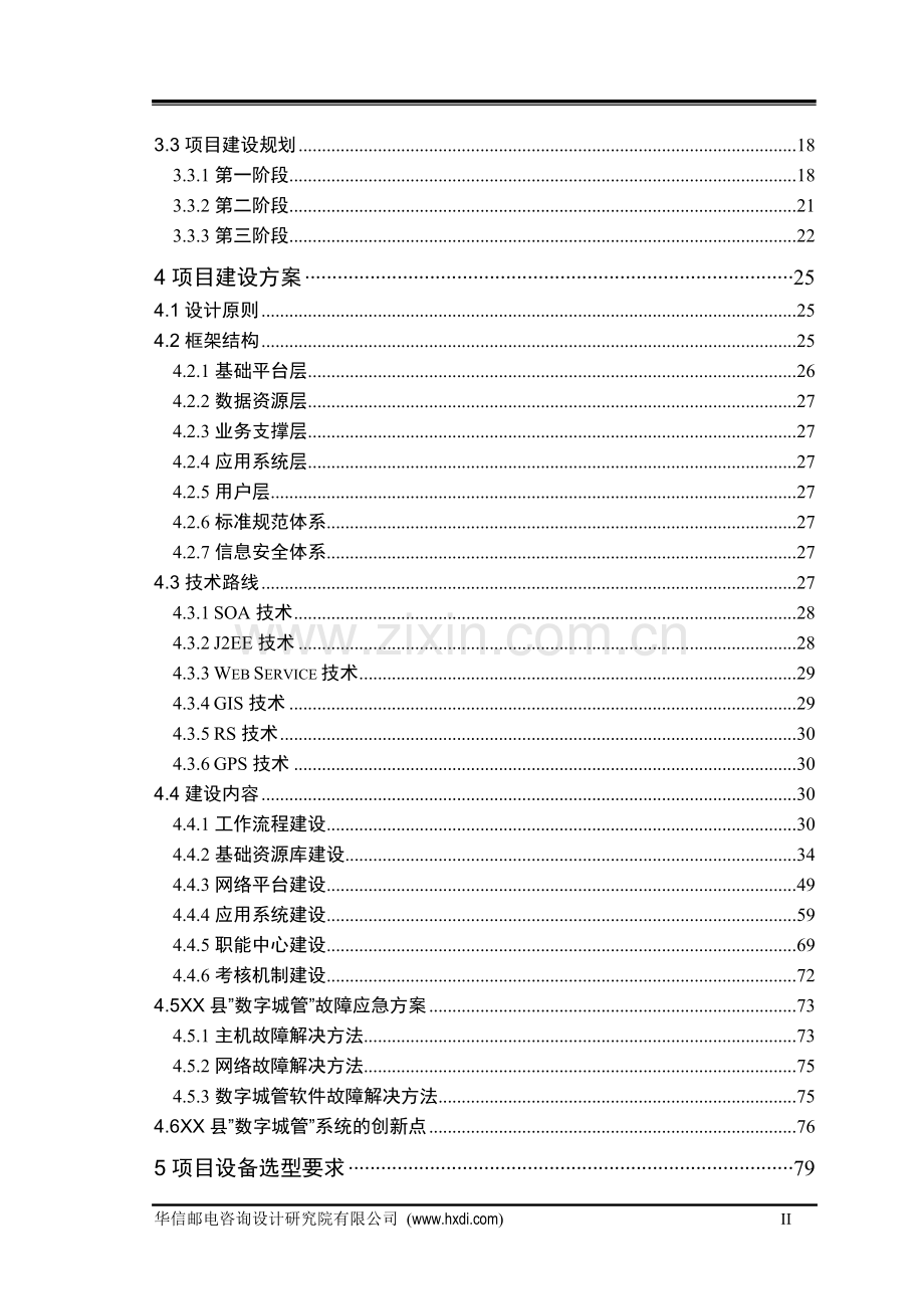 县数字化城市管理系统项目建设可行性研究报告.doc_第3页