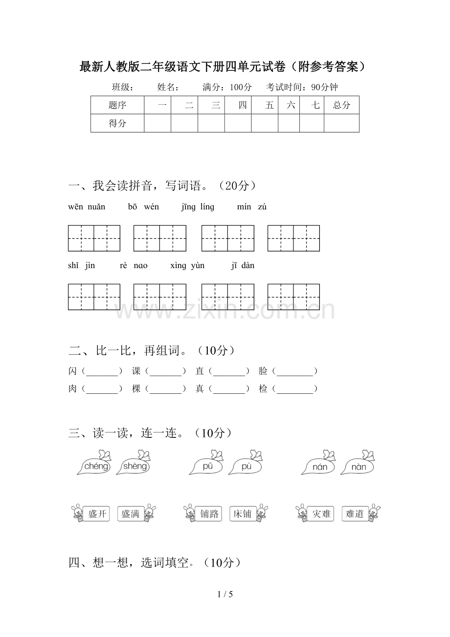 人教版二年级语文下册四单元试卷(附参考答案).doc_第1页