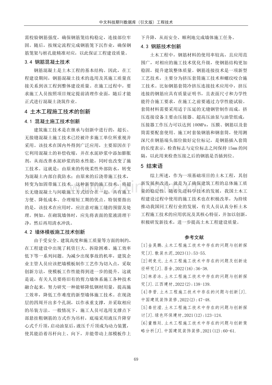 简谈土木工程施工技术中存在的问题与创新.pdf_第3页