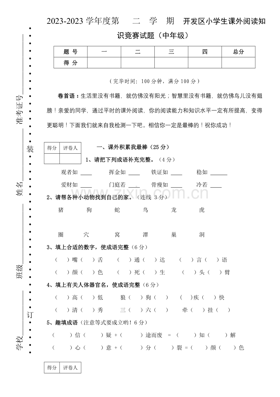 2023年小学生语文课外阅读知识竞赛试卷中年级.doc_第1页