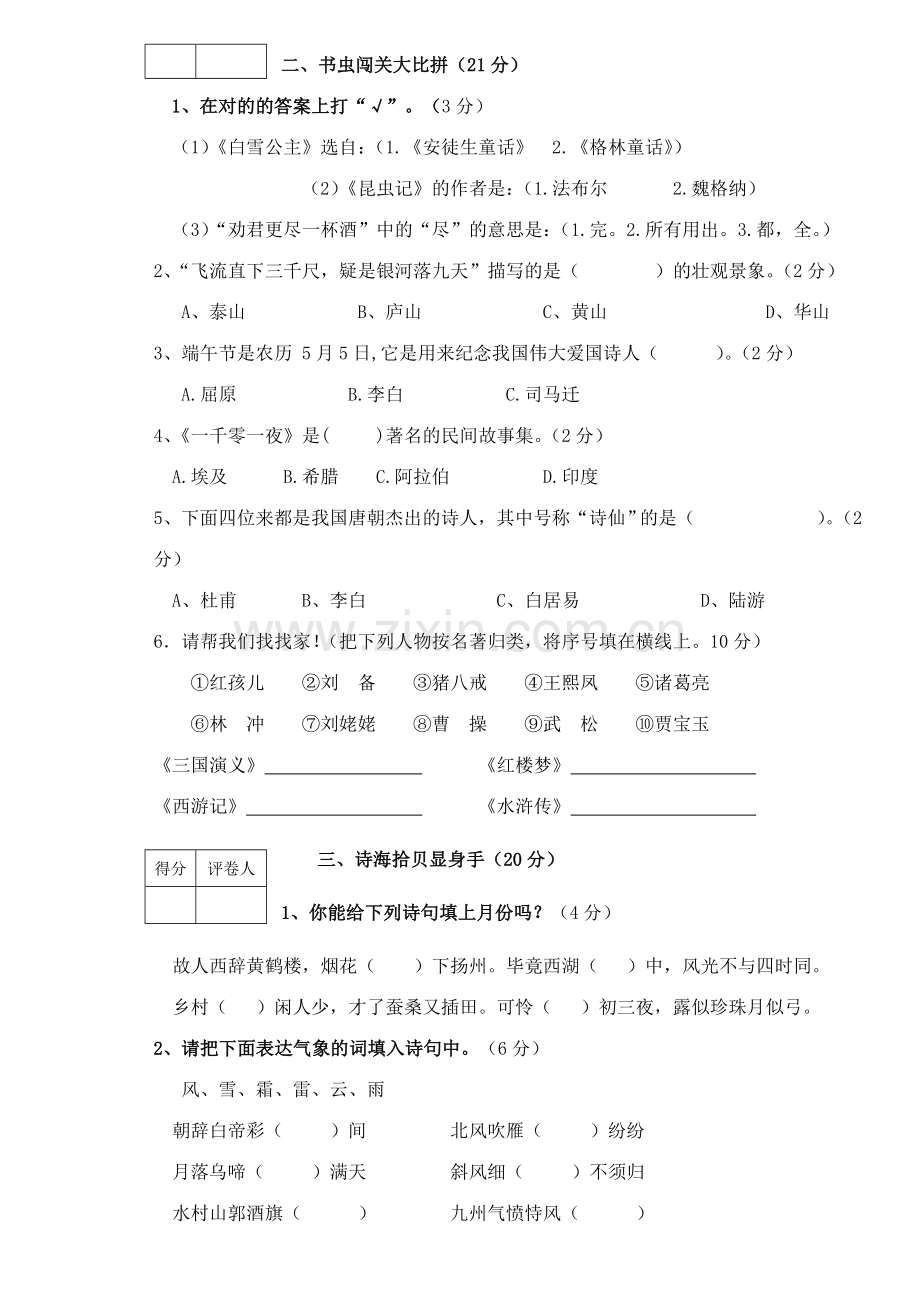 2023年小学生语文课外阅读知识竞赛试卷中年级.doc_第2页