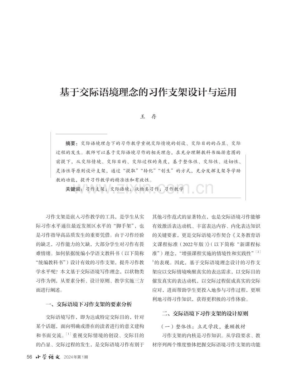 基于交际语境理念的习作支架设计与运用.pdf_第1页