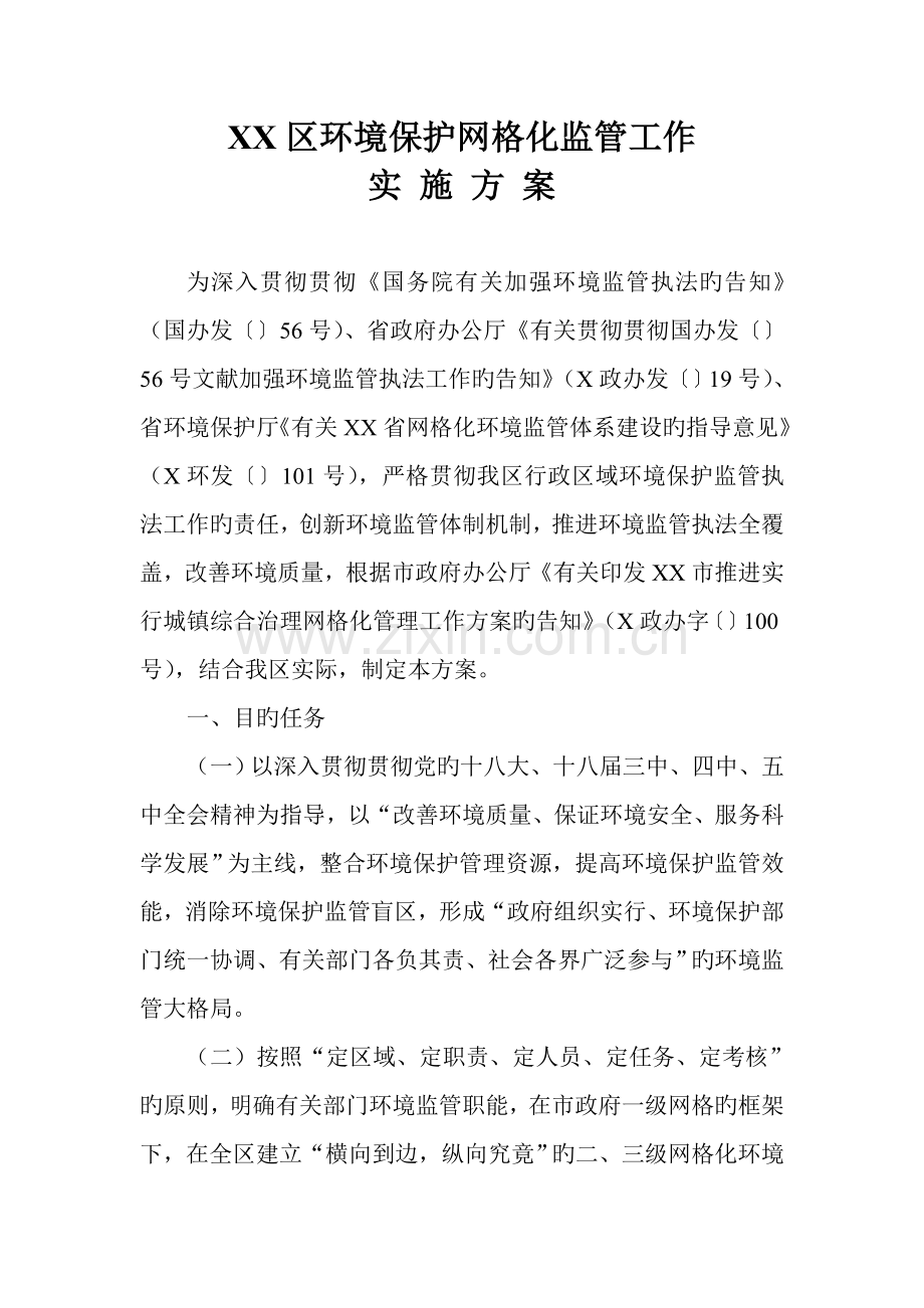 区环境保护网格化监管工作实施方案.doc_第1页