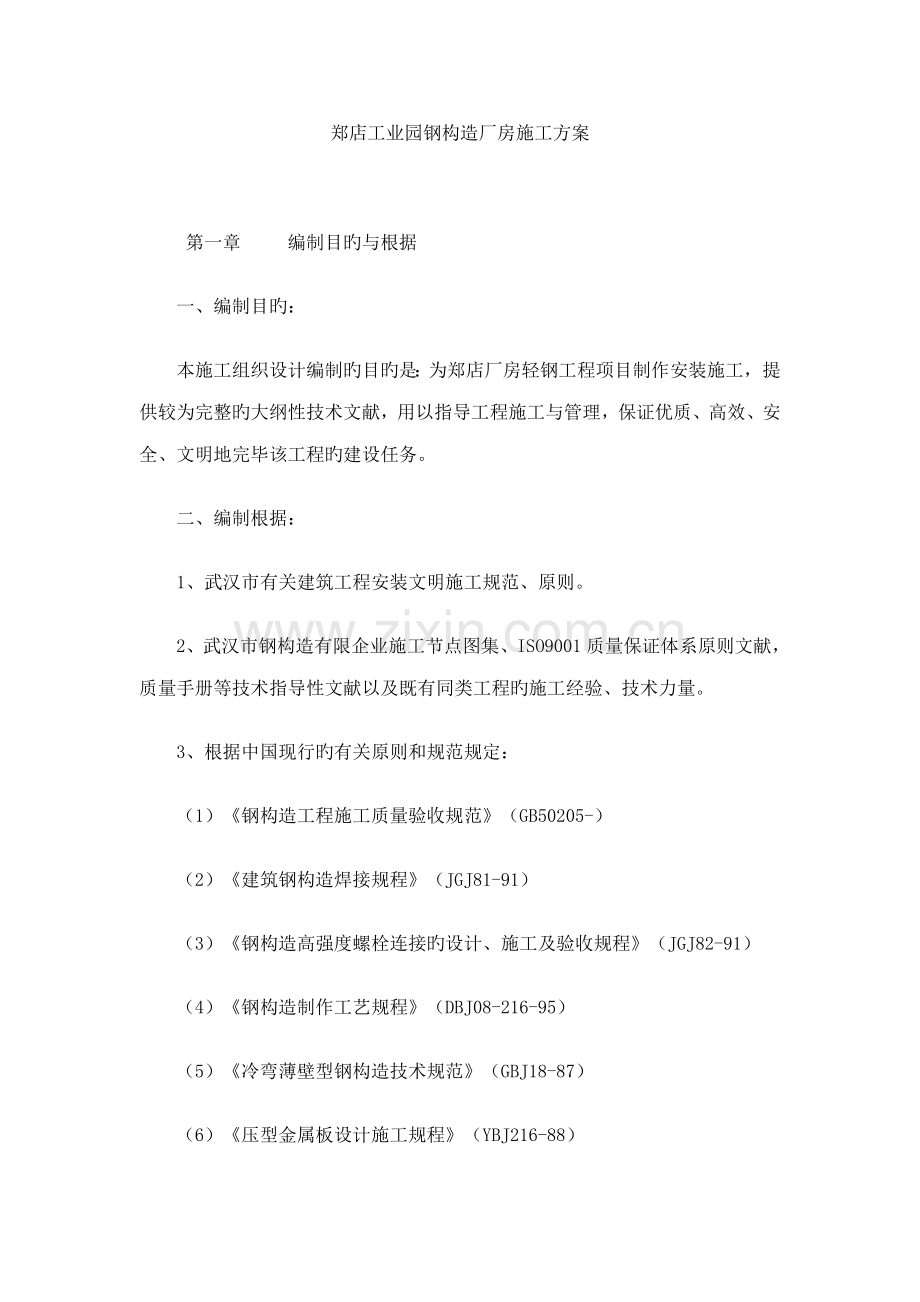 郑店工业园钢结构厂房施工方案.doc_第1页