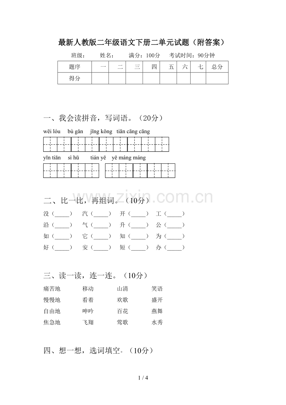 人教版二年级语文下册二单元试题(附答案).doc_第1页