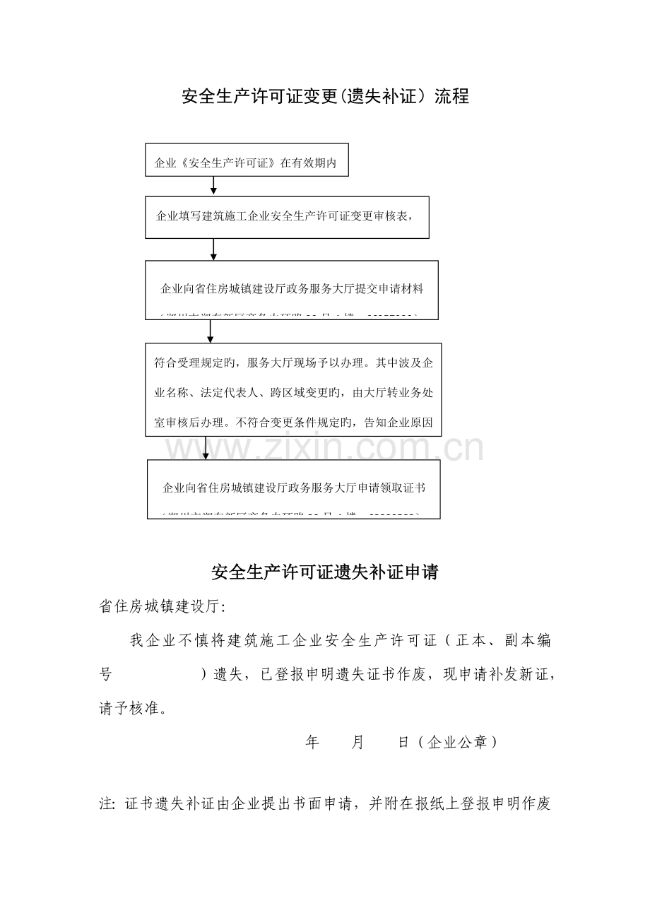 建筑施工企业申请安全生产许可证变更流程.doc_第1页