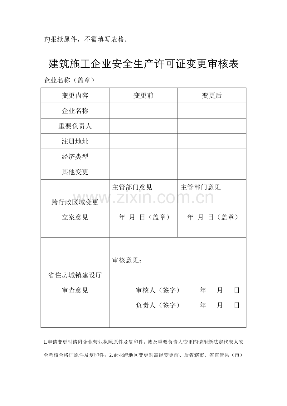 建筑施工企业申请安全生产许可证变更流程.doc_第2页