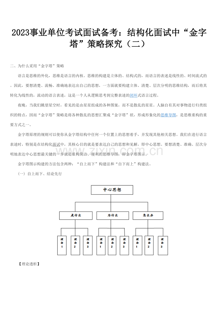 2023年事业单位考试面试备考结构化面试中金字塔策略探究.doc_第1页