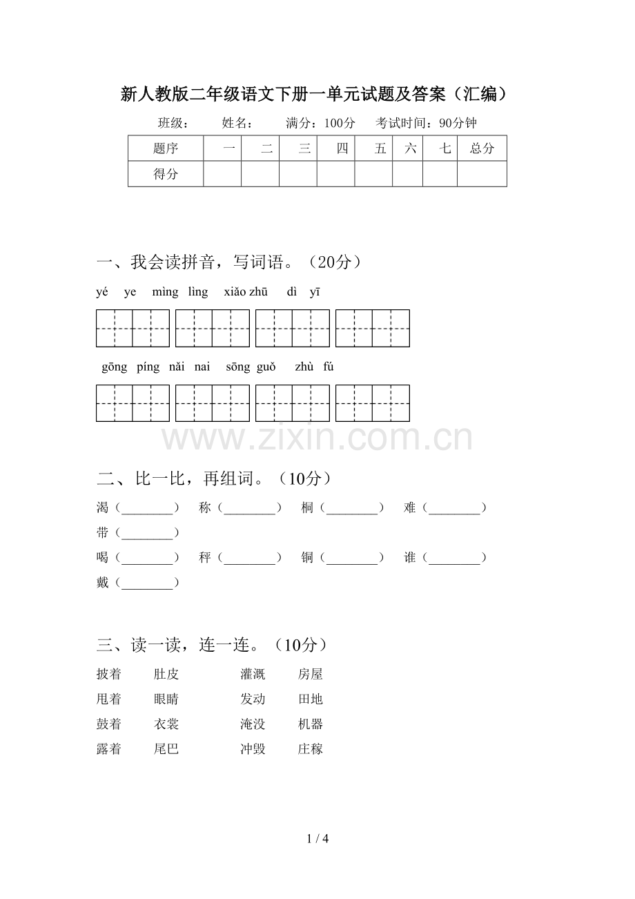 新人教版二年级语文下册一单元试题及答案(汇编).doc_第1页