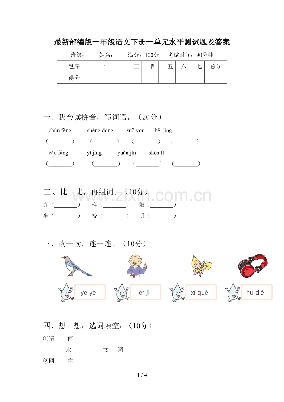 部编版一年级语文下册一单元水平测试题及答案.doc_第1页