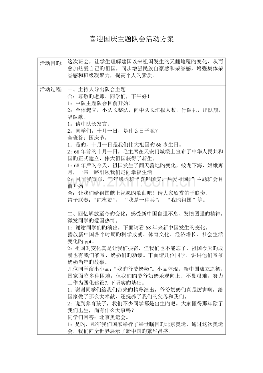 迎国庆主题队会活动方案.doc_第1页