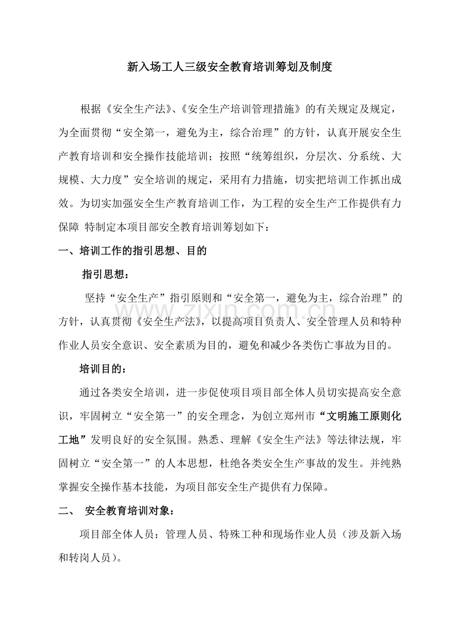 三级安全教育培训计划及制度.doc_第1页