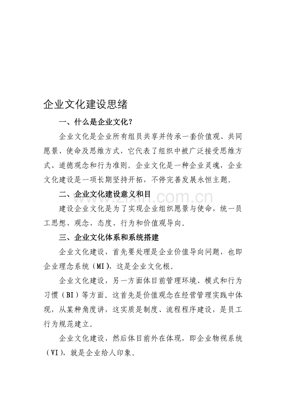 企业文化建设思路附万科文化体系.doc_第1页