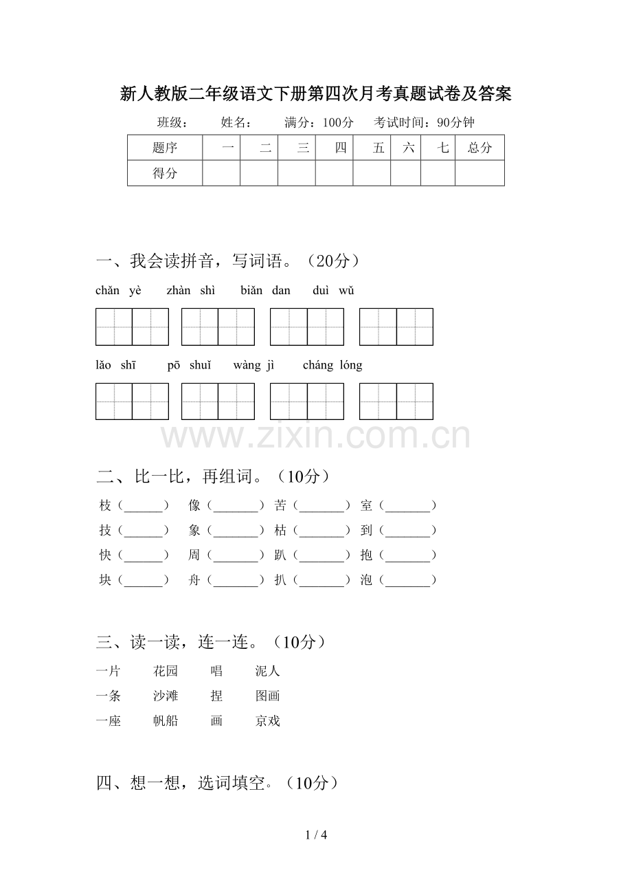 新人教版二年级语文下册第四次月考真题试卷及答案.doc_第1页