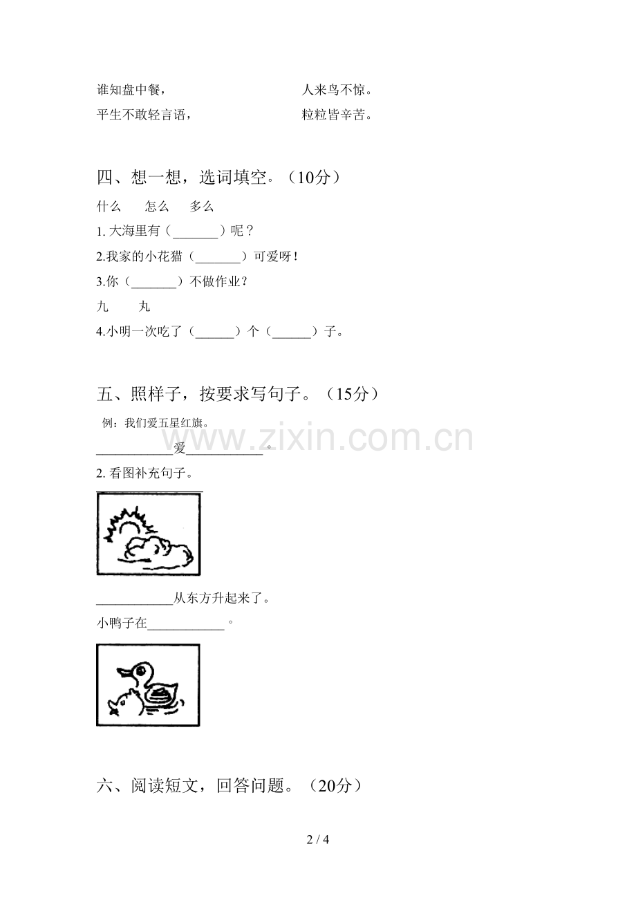 人教版一年级语文下册三单元试卷及答案(汇编).doc_第2页