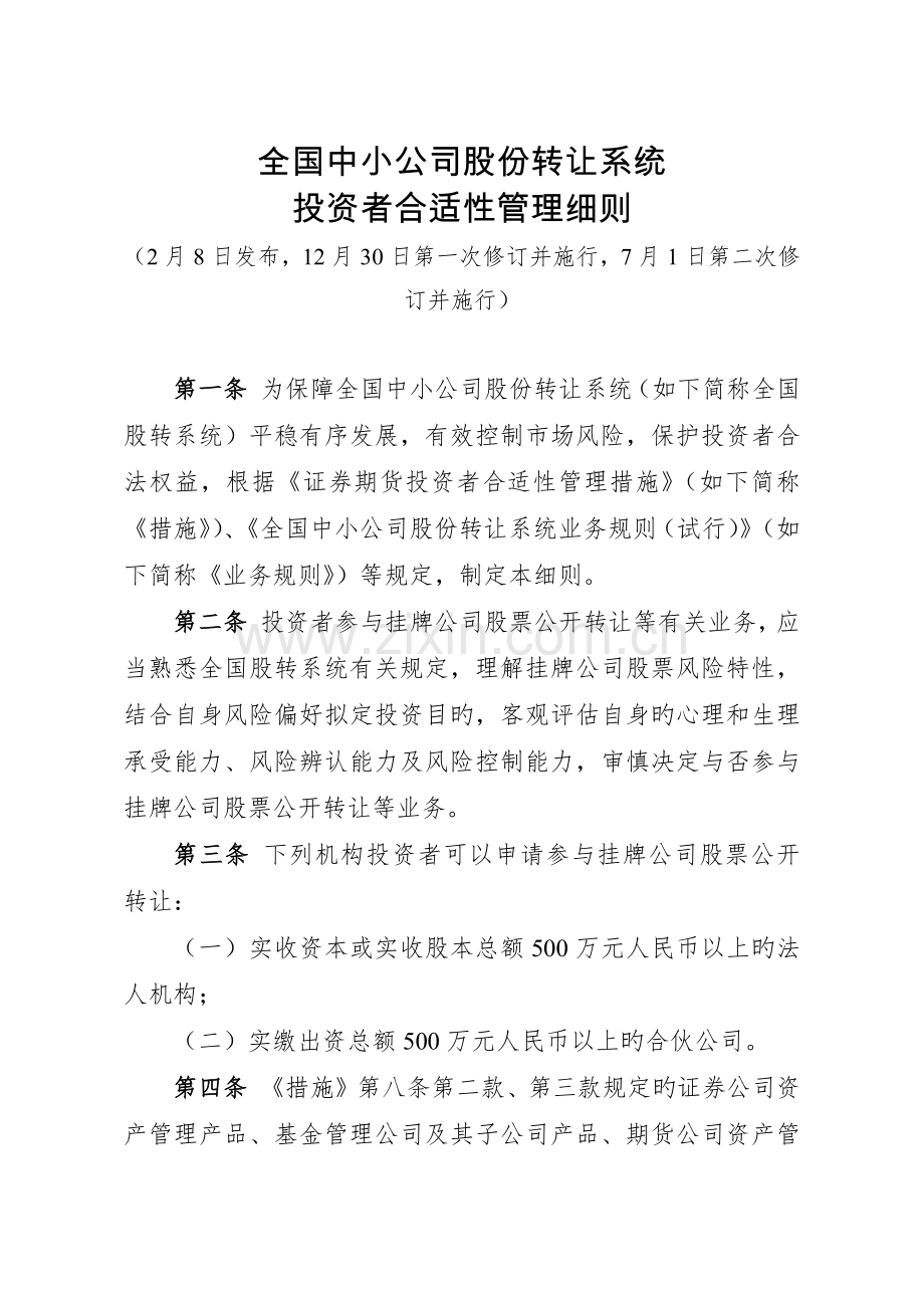 中小企业股份转让系统投资者适当性管理细则.docx_第1页